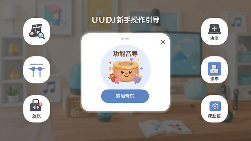 UUDJ���ֺ����ֲ�������ҳ�棬����Ϊ����������Ļ�ӭ���棬����������Ϊ����������Ƭ����Ϊ������ͼ�꣬�Ű������ˣ����Ϊ��ƽ���廭�磬ϸ�ڰ����������ְ�ť����Ч����ͼ�ꡢ�赥������ںͰ����ĵ����ӣ���������������ɾ����޶���Ԫ�ء�