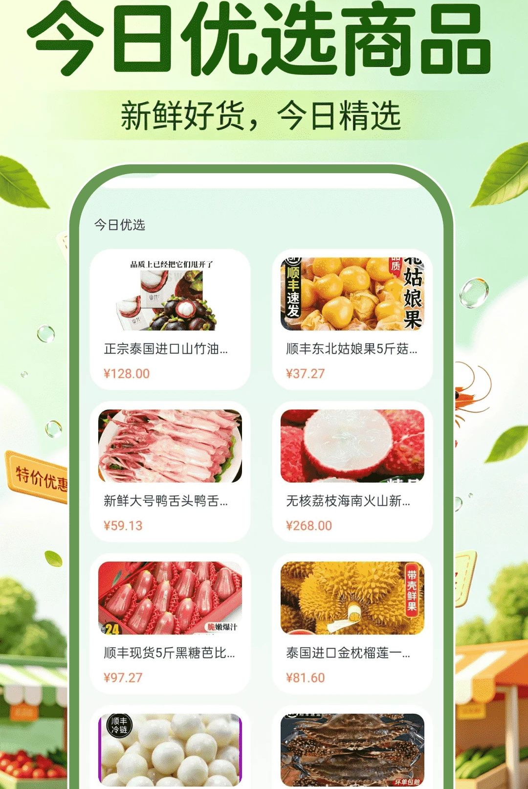 生鲜买菜特价购1.0.0极速买菜 生鲜买菜特价购1.0.0极速买菜