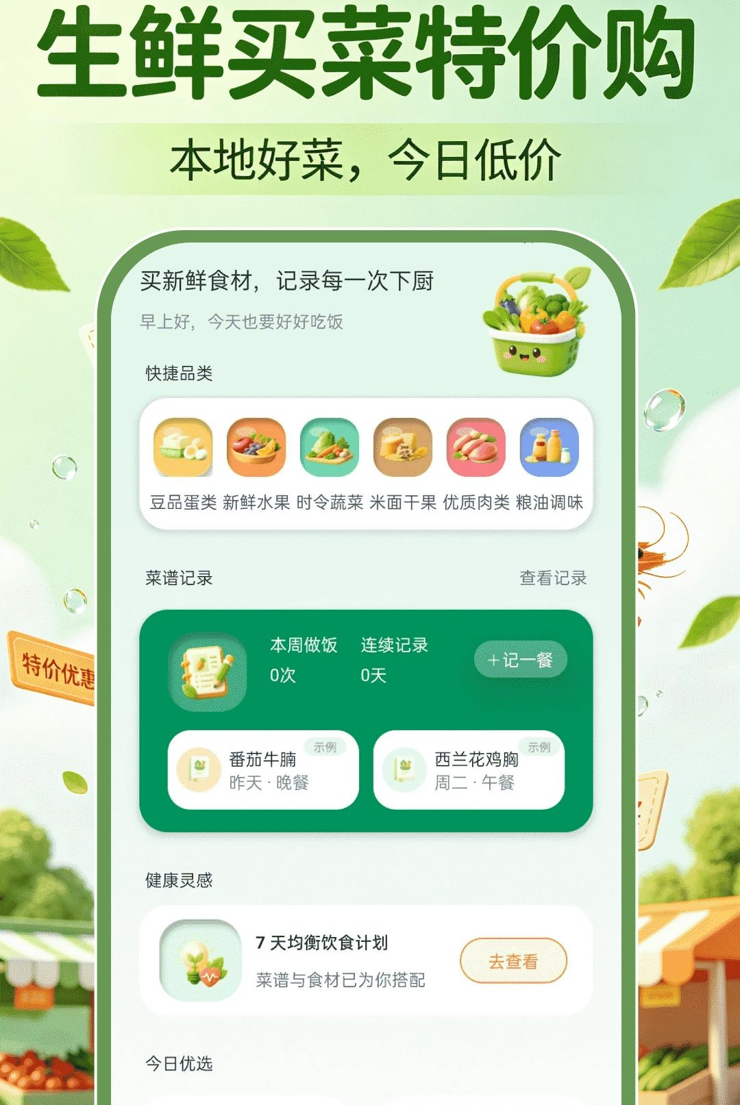 生鲜买菜特价购1.0.0极速买菜 生鲜买菜特价购1.0.0极速买菜