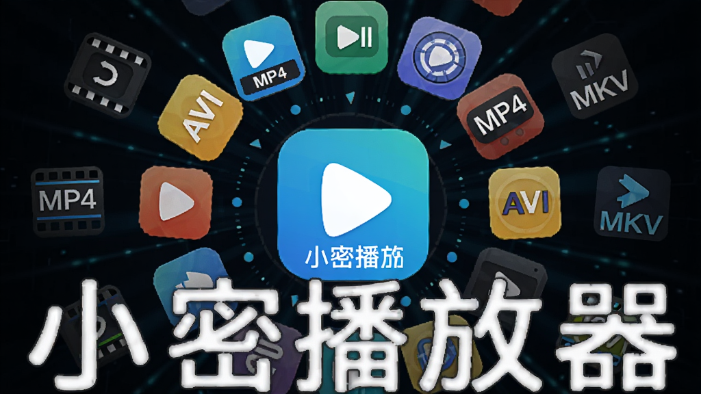主体是多个视频格式图标环绕小密播放器Logo,布局为圆形放射状,排版居中,风格科技感,细节包含MP4、AVI、MKV等文字标识,画面中打文字“小密播放器”,画质清晰,干净,无多余元素