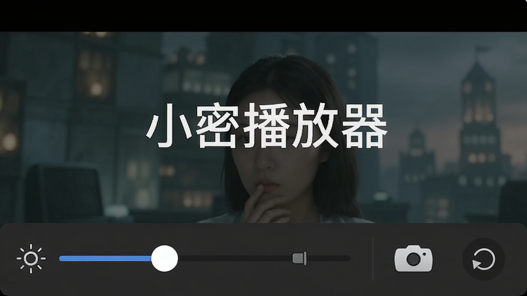 主体是小密播放器画面调节面板与视频截图按钮,布局为底部控制栏展开状态,排版紧凑,风格直观易用,细节包含亮度对比度滑条、截图相机图标、旋转按钮,画面中打文字“小密播放器”,画质清晰,干净,无多余元素