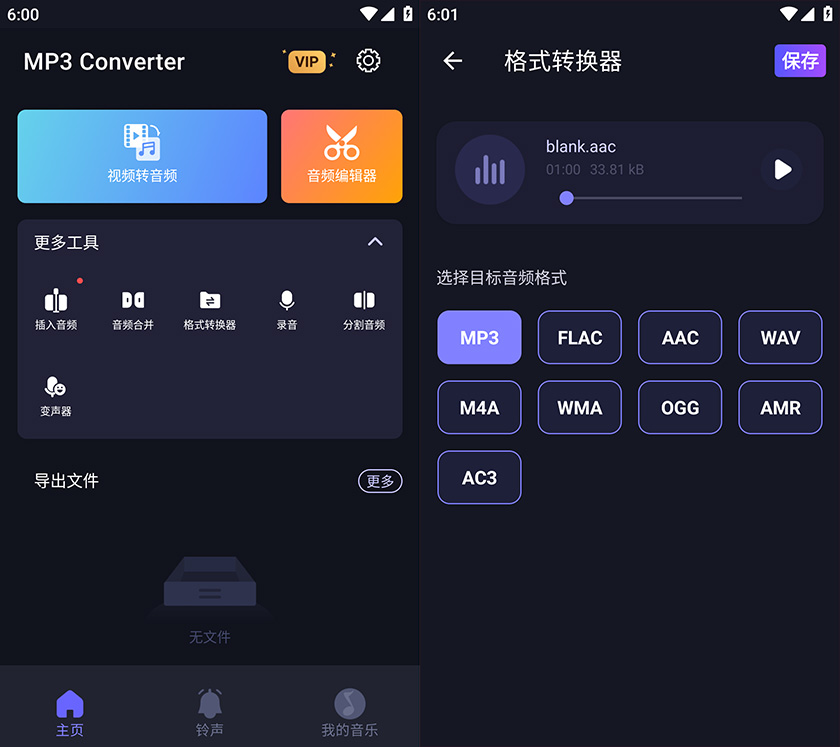 MP3音频转换大师 安卓版 界面截图