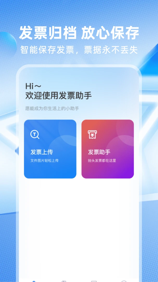 电子发票存查1.0.3 发票管理助手 电子发票存查1.0.3 发票管理助手