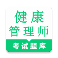 健康管理师鸣题库2.2.1 刷题备考助手