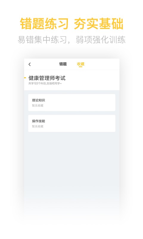 健康管理师鸣题库 安卓版 模拟考试页面