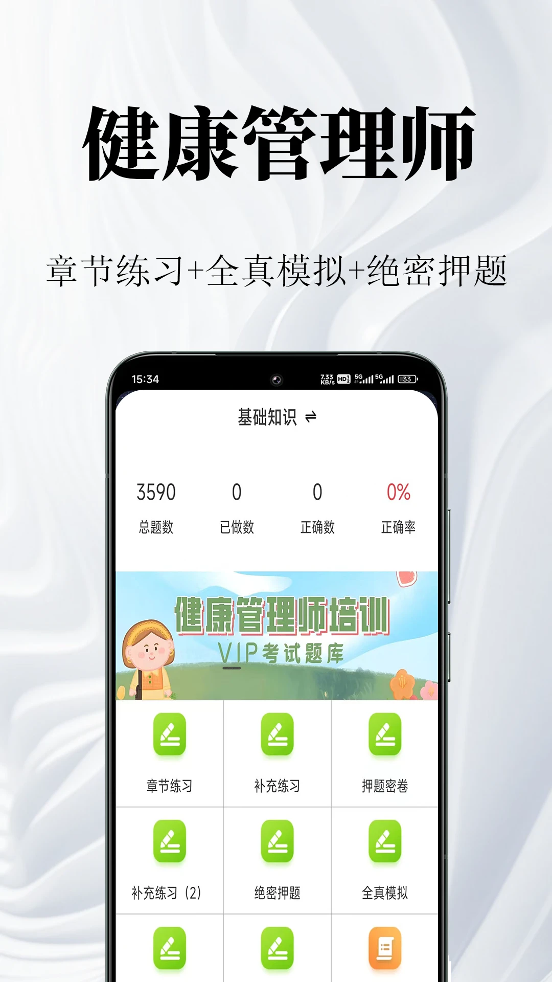 健康管理师鸣题库2.2.1 刷题备考助手 健康管理师鸣题库2.2.1 刷题备考助手