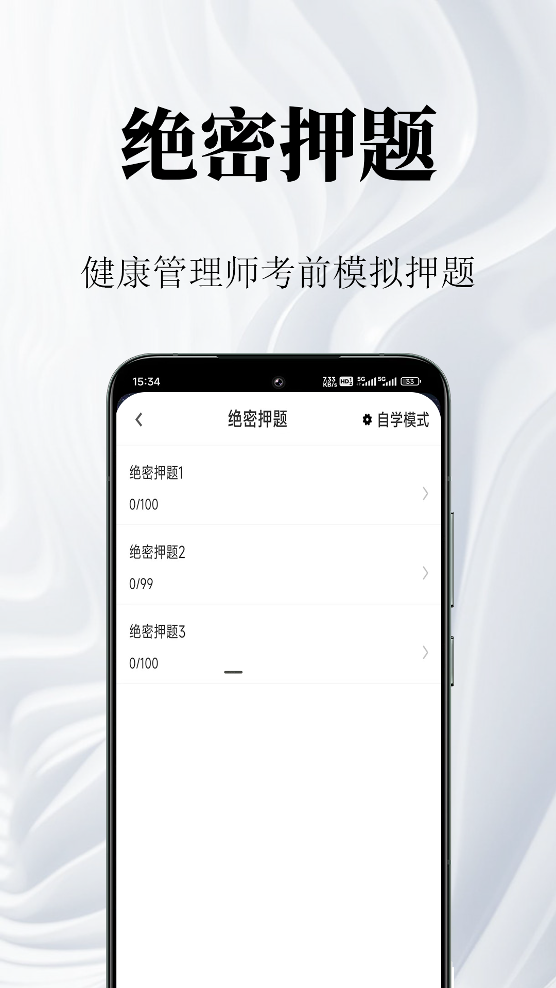 健康管理师鸣题库2.2.1 刷题备考助手 健康管理师鸣题库2.2.1 刷题备考助手