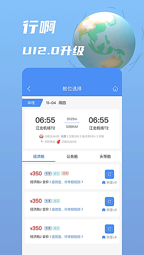 行啊8.0.14.0 商旅出行助手 行啊8.0.14.0 商旅出行助手