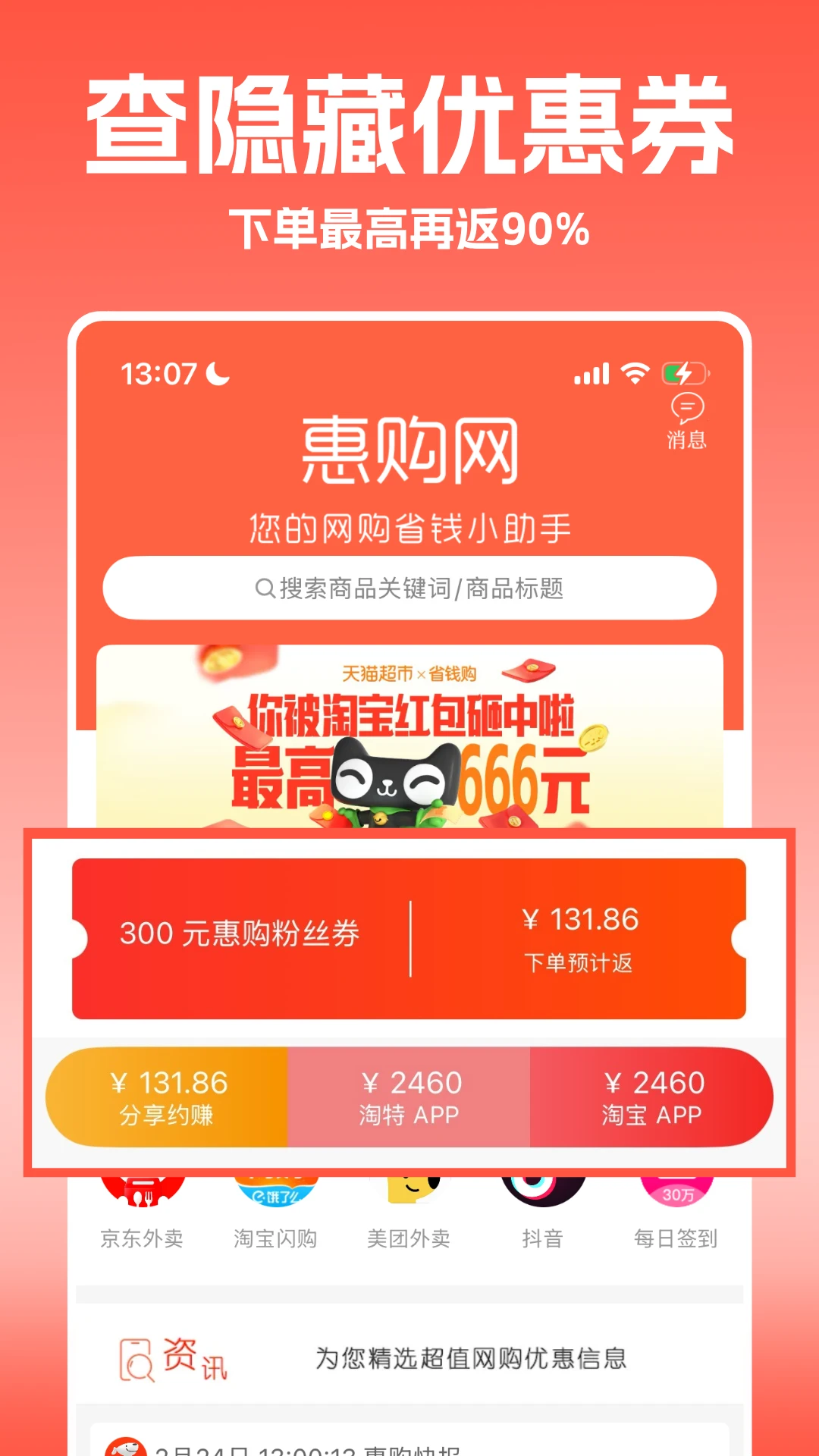 惠购网9.1.2 购物返利省钱助手 惠购网9.1.2 购物返利省钱助手