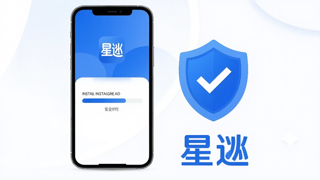 画面展示一部手机正在安装星逑应用,安装进度条清晰可见,手机旁边有盾牌图标代表安全提示,画面下方有“星逑”文字标识,整体风格简洁安全主题,配色以蓝色和白色为主,画质干净,无多余元素