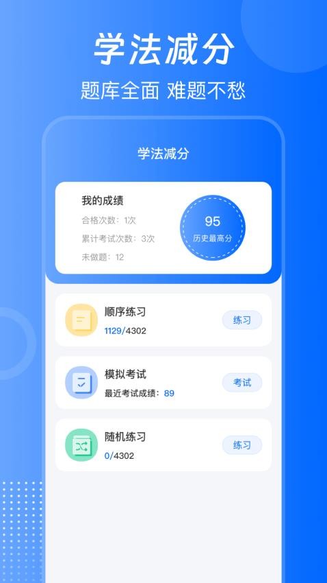 违章驾考学习 安卓版 学法减分界面