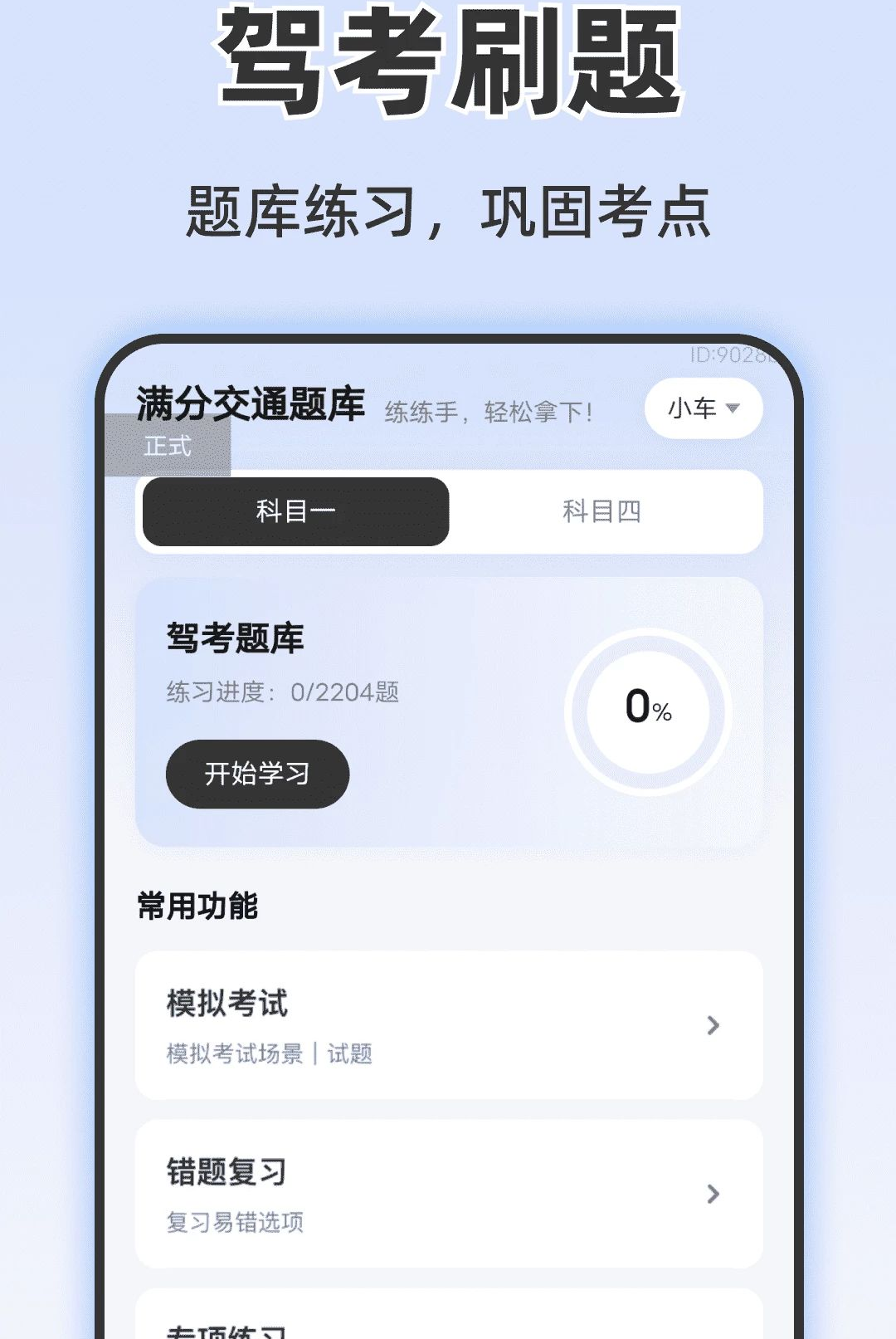 违章驾考学习1.0.0 驾考违章学习 违章驾考学习1.0.0 驾考违章学习