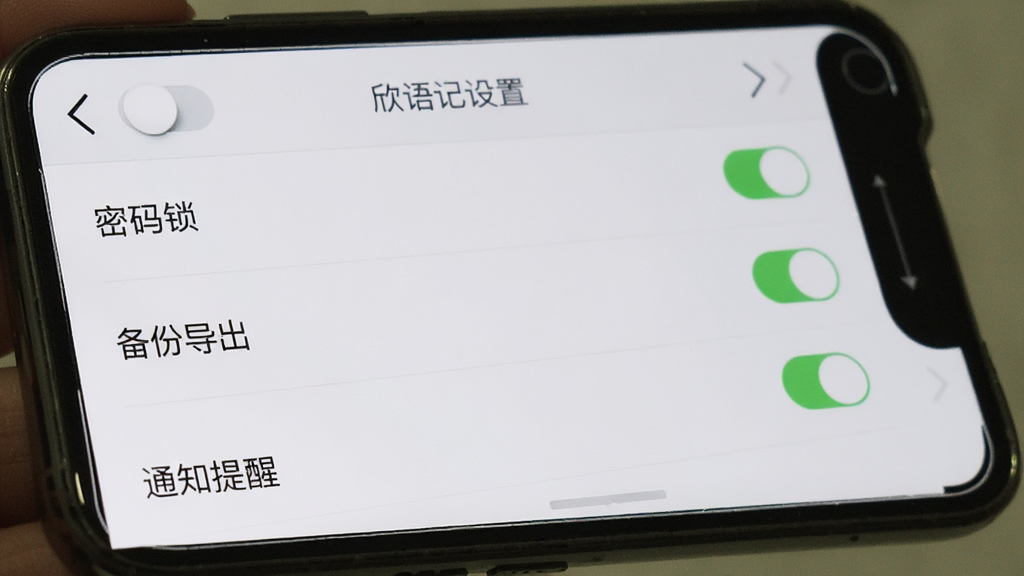 手机屏幕显示“欣语记”设置页面,包含密码锁、备份导出、通知提醒等选项,背景为浅色,布局为列表式,风格实用简洁,细节包括开关按钮和箭头图标,画质清晰,干净,无多余元素