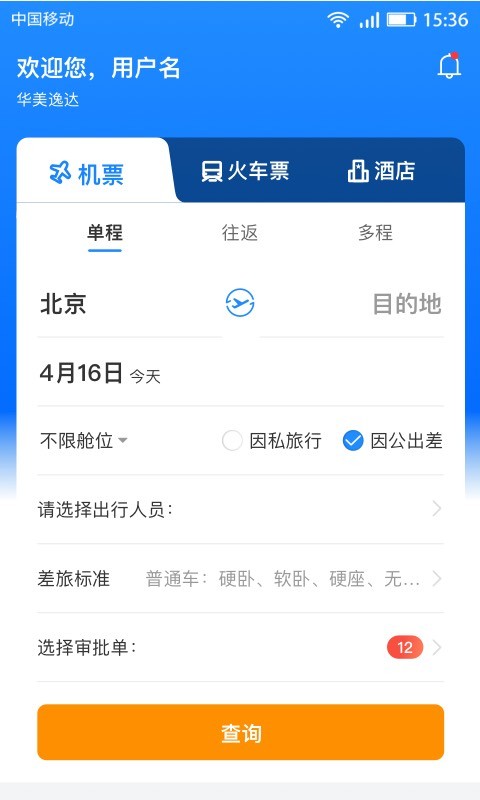 畅帆商旅 安卓版 行程管理界面
