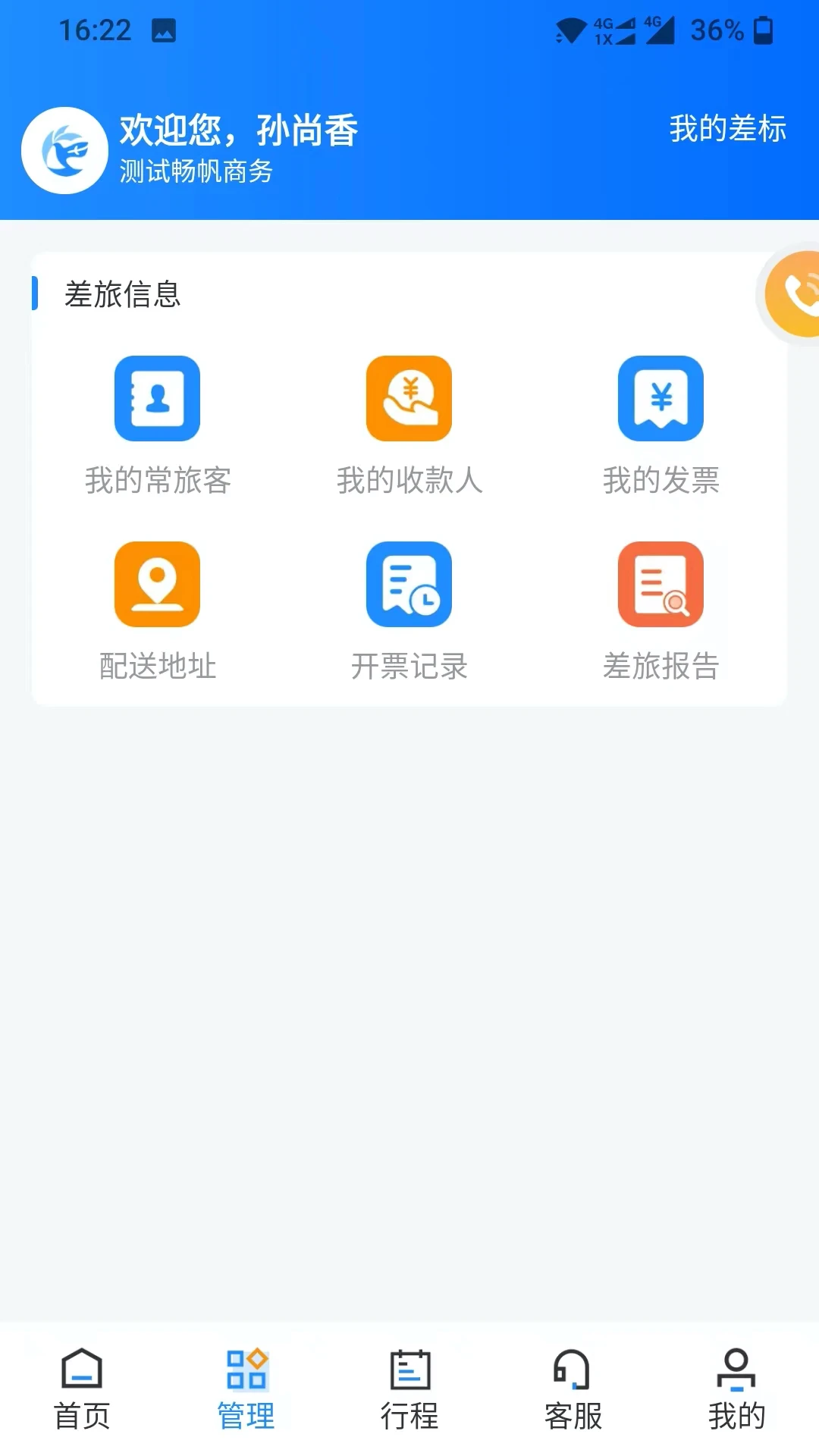 畅帆商旅6.1.4 商旅出行管理 畅帆商旅6.1.4 商旅出行管理