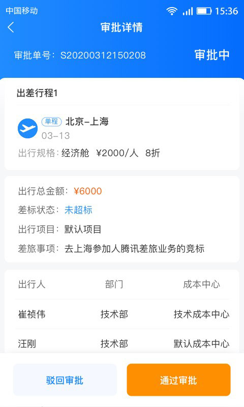畅帆商旅6.1.4 商旅出行管理 畅帆商旅6.1.4 商旅出行管理
