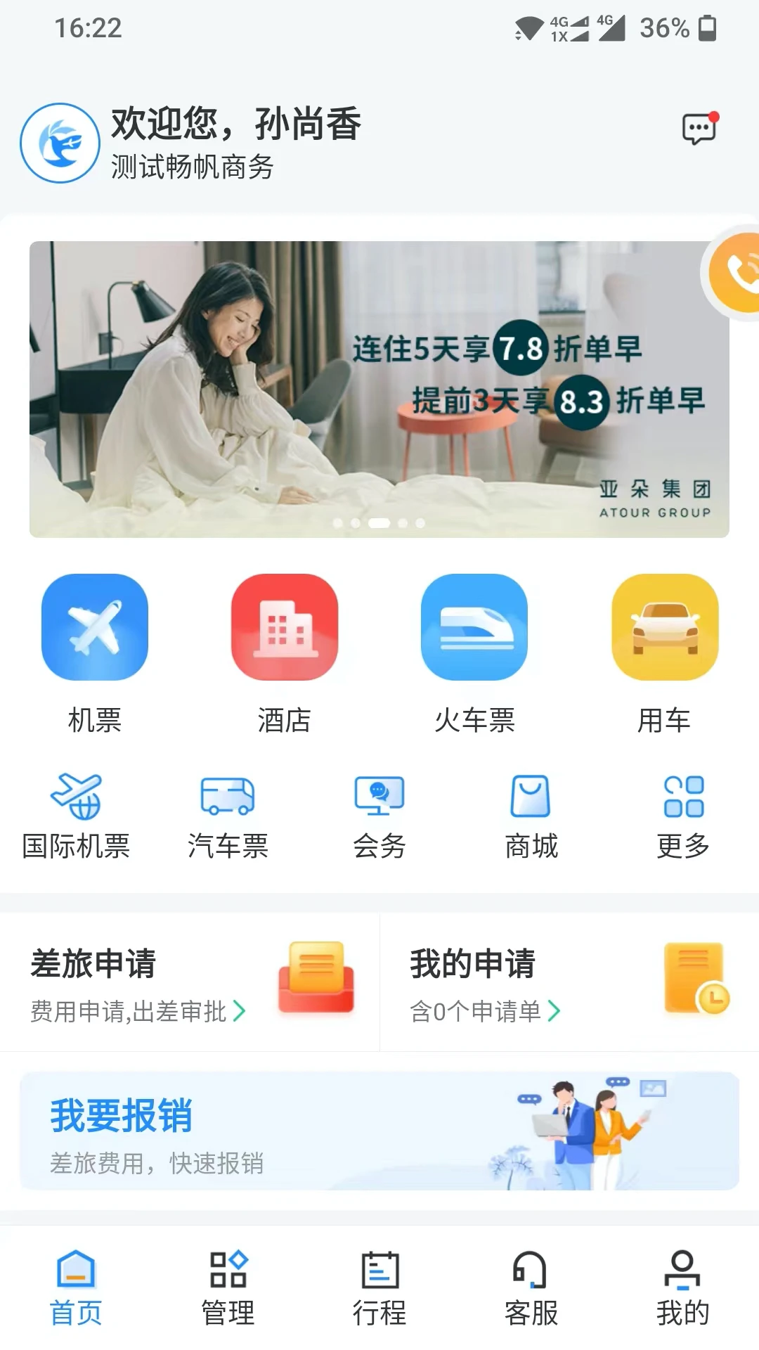 畅帆商旅6.1.4 商旅出行管理 畅帆商旅6.1.4 商旅出行管理