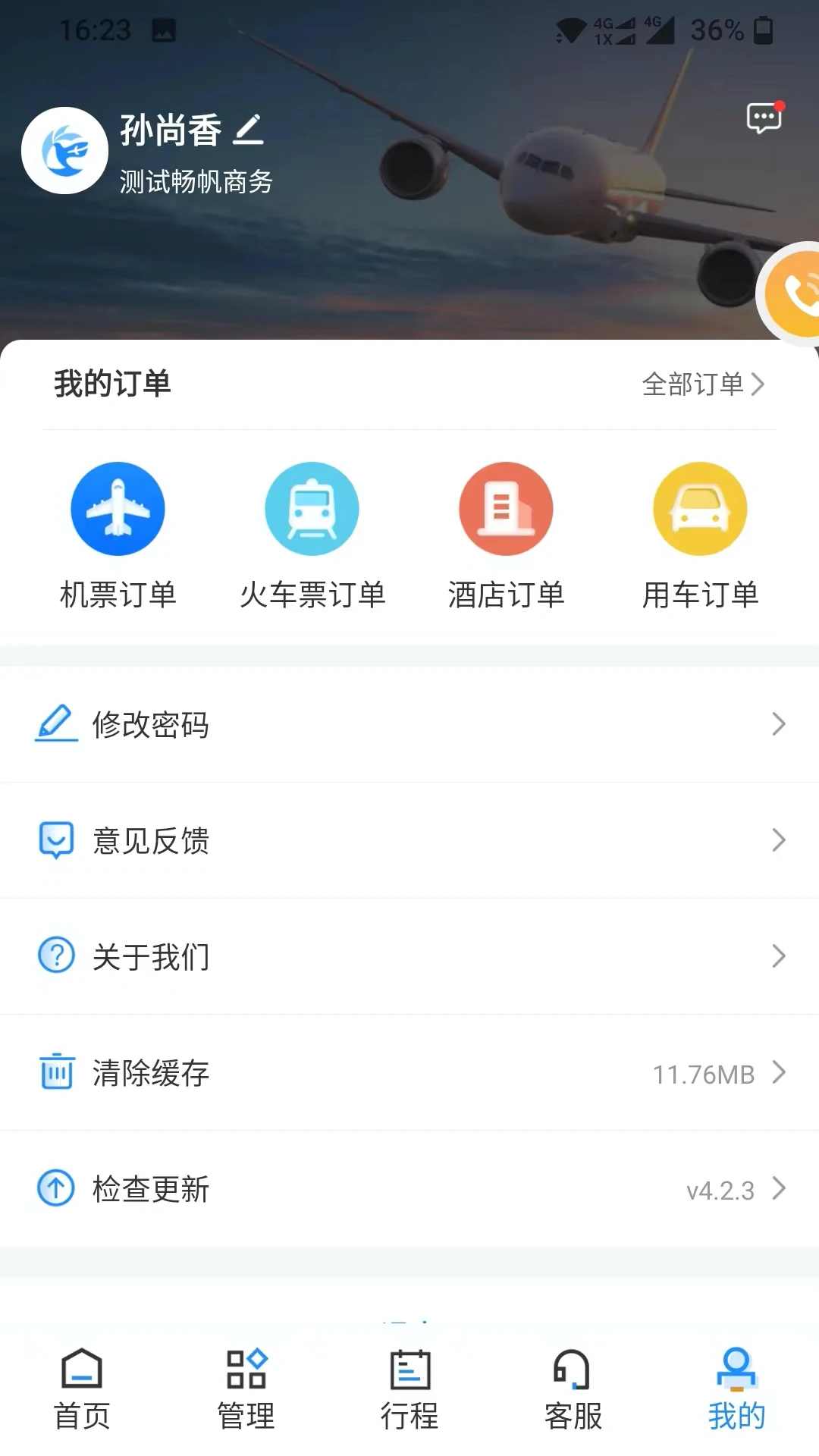 畅帆商旅6.1.4 商旅出行管理 畅帆商旅6.1.4 商旅出行管理