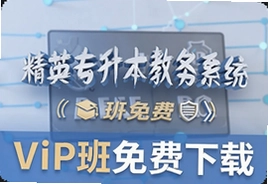 精英专升本VIP班教务系统免费下载入口