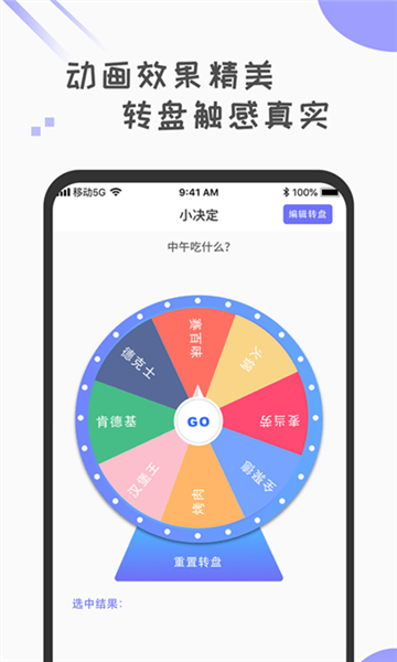 小决定小转盘 安卓版 转盘界面 操作截图