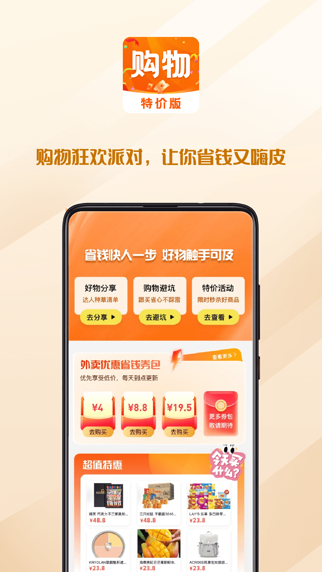 购物商城特惠多多 安卓版 安全使用