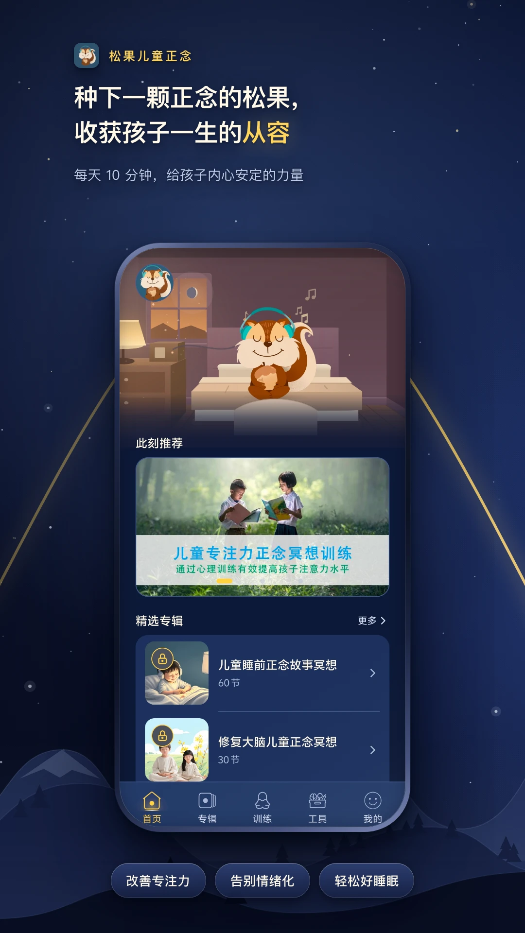松果儿童正念3.0.2 儿童冥想助手