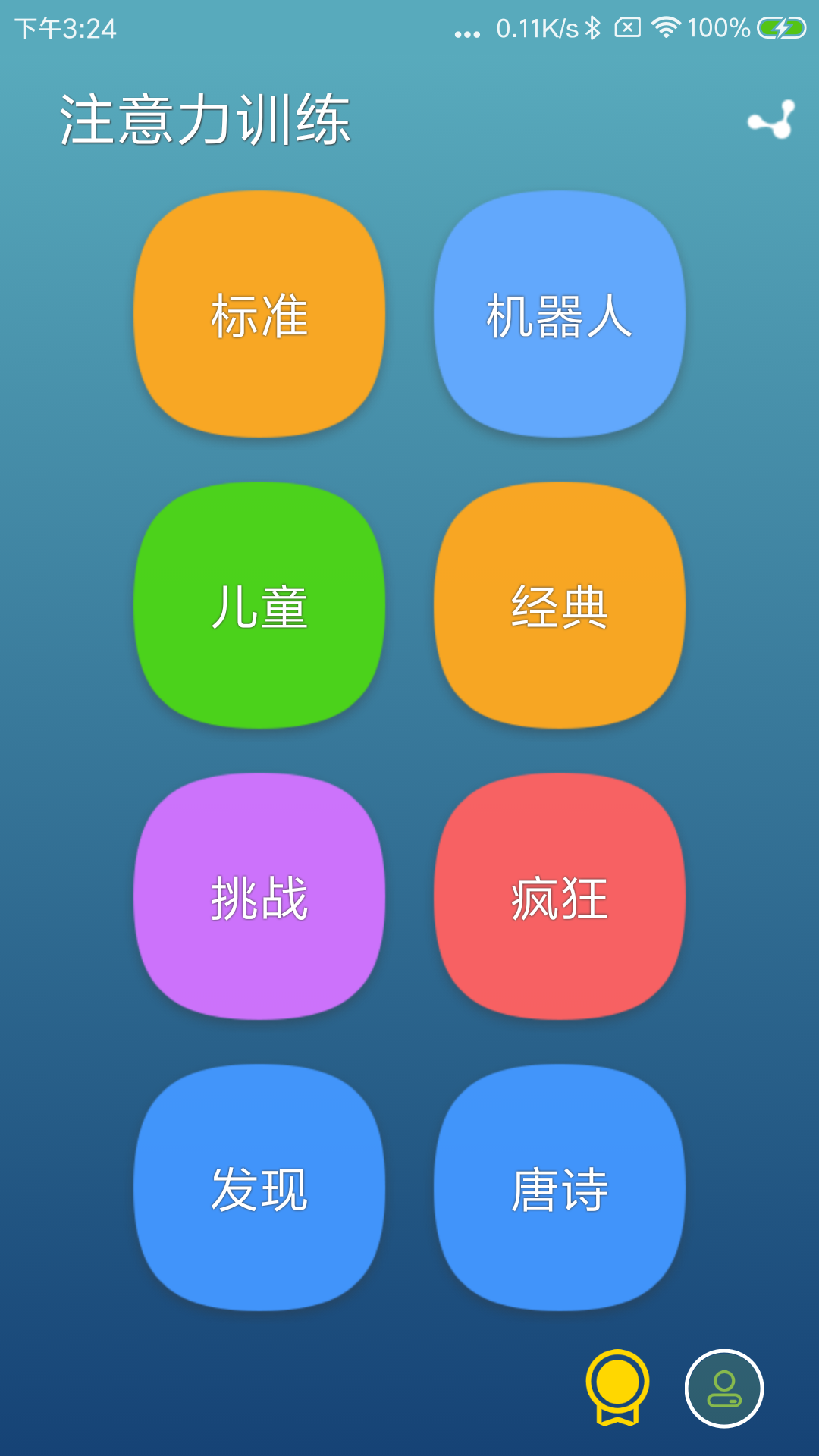 AttentionTraining 安卓版 训练界面截图