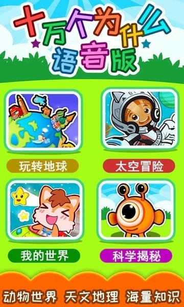 十万个为什么语音版 安卓版 下载安装教程