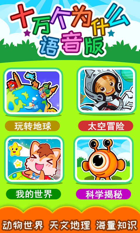 十万个为什么语音版 安卓版 功能界面截图