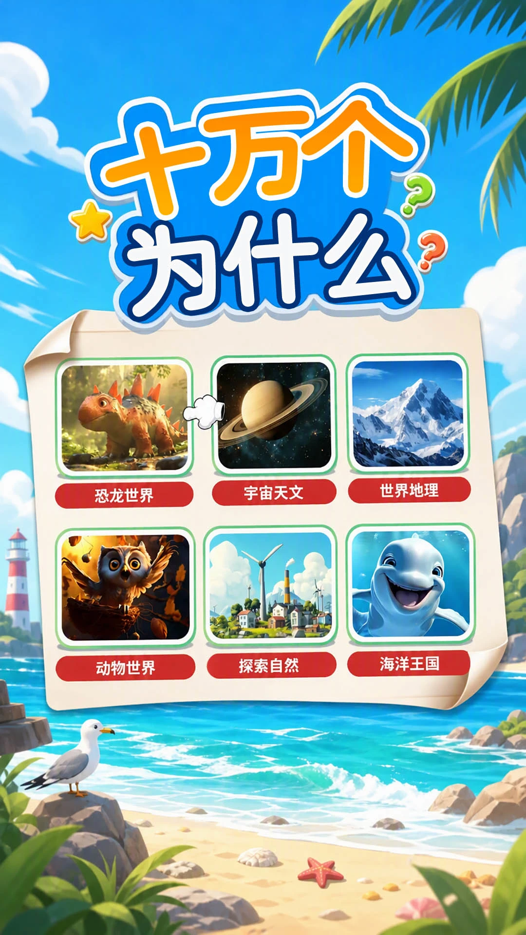 十万个为什么语音版5.3.1x 儿童百科听书
