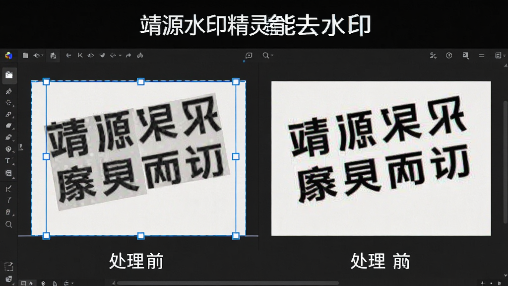 一张展示靖源水印精灵智能去水印功能的图片,画面中一张带有文字水印的图片被放置在软件编辑区,水印区域被矩形选框标注,旁边显示处理前后的对比效果,左侧为原图带有水印,右侧为处理后干净无痕的图片,整体风格简洁直观,画质清晰,无多余元素
