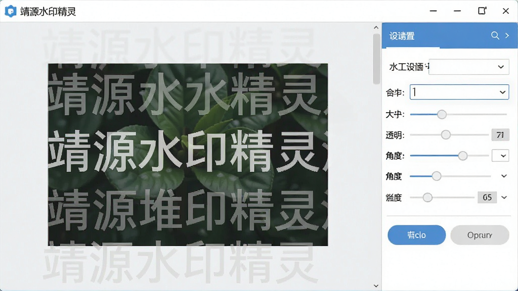 一张展示靖源水印精灵添加水印功能的图片,画面中软件界面显示一张图片上叠加了半透明的文字水印,水印设置面板中可以看到字体、大小、透明度、角度等调节选项,界面风格清爽,操作区域划分明确,画质清晰,无多余元素