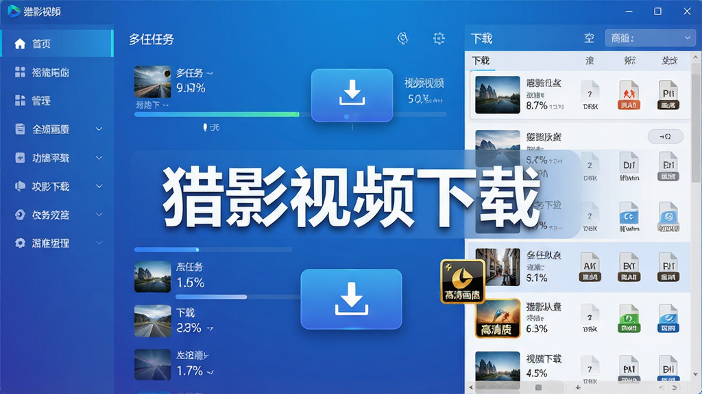 猎影视频下载软件主界面全景展示,中心位置为软件名称“猎影视频下载”大标题,周围环绕视频下载进度条、多任务队列、高清画质标识等元素,布局采用左右分栏结构,左侧为功能导航,右侧为下载列表,整体风格为现代科技蓝渐变,细节包含悬浮下载按钮、进度百分比、文件格式图标,画质清晰锐利,干净无多余元素