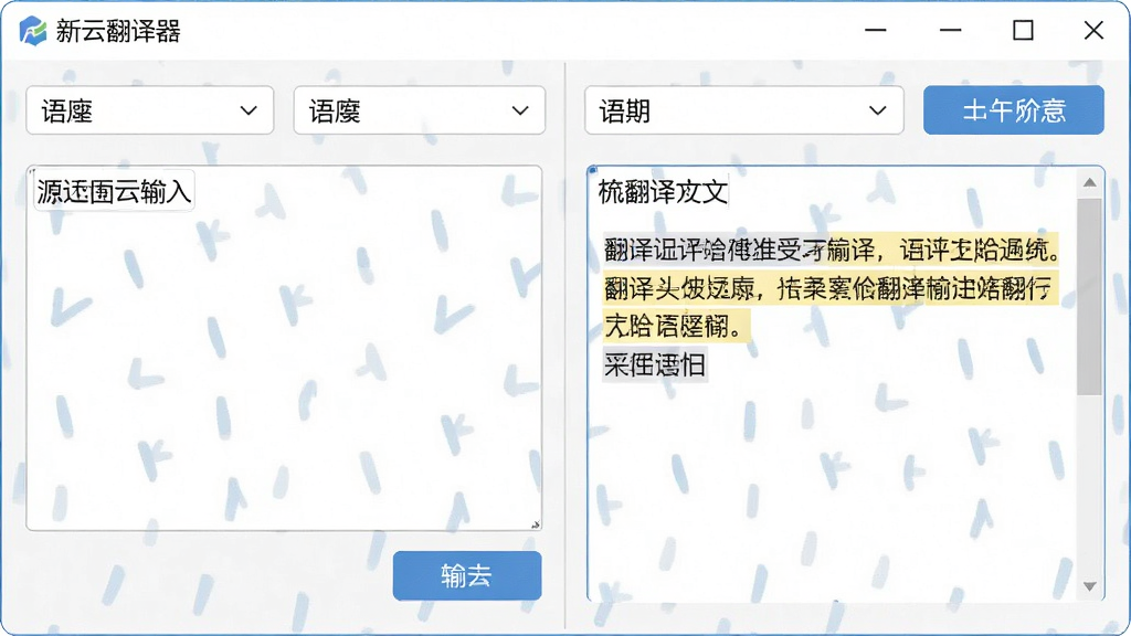 一张干净简洁的软件界面展示图,主体为新云翻译器主窗口,布局为左右分栏,左侧为源语言输入框,右侧为译文输出框,顶部为语言选择下拉菜单,排版整齐,风格为现代简约商务风,细节包括清晰的功能按钮和翻译结果高亮显示,画质高清,干净,无多余元素