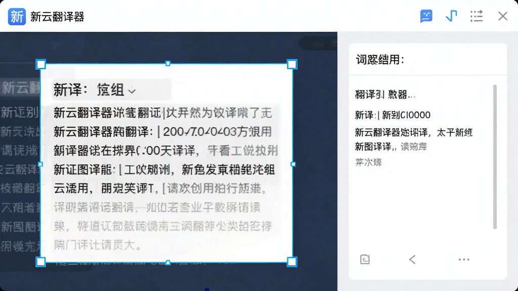 一张展示截图翻译功能的操作图,主体为新云翻译器截图翻译界面,布局为屏幕框选区域后显示识别文字和译文,排版为软件操作截图,风格为现代工具风,细节包括截图选框和翻译结果面板,画质清晰,干净,无多余元素