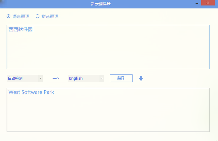 新云翻译器2026 多语智能翻译 新云翻译器2026 多语智能翻译
