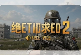 绝地求生2官方正版手游下载安装最新版