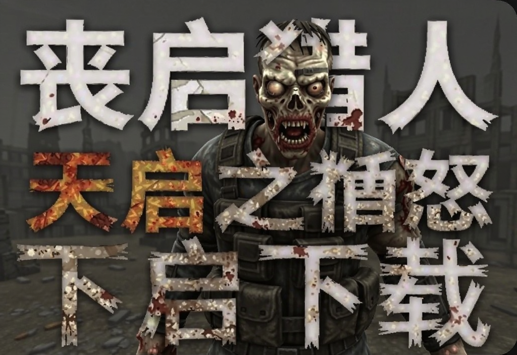 丧尸猎人天启之怒中文版下载安装攻略