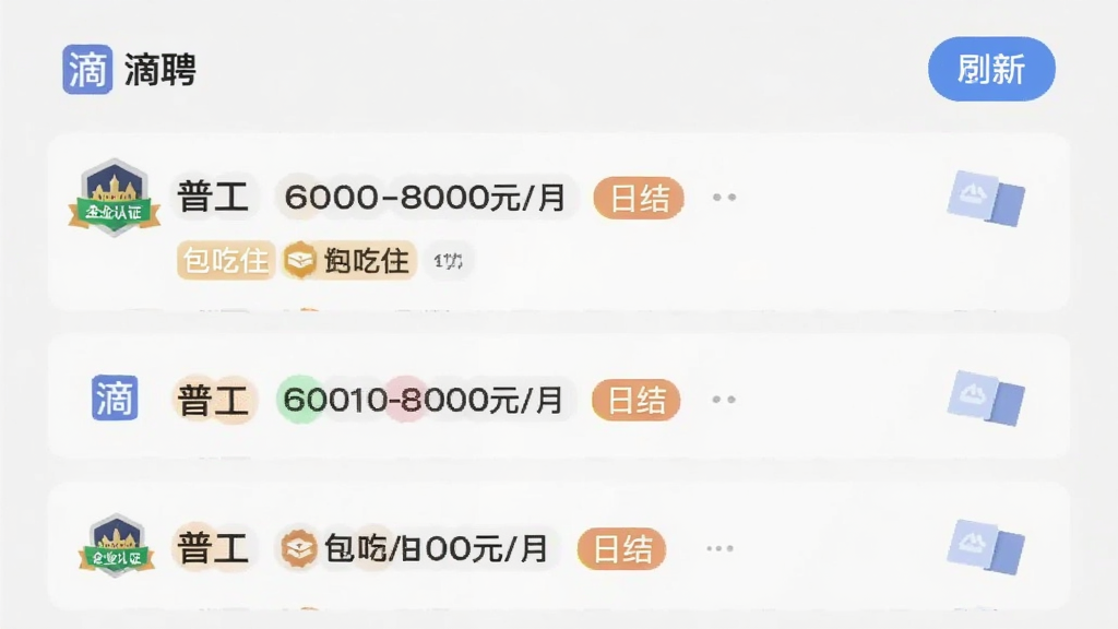 招聘信息列表页面,展示“滴聘”应用中的岗位卡片,包含“普工 6000-8000元/月”“包吃住”“日结”等标签,布局为纵向列表,风格清爽,细节有企业认证徽章和刷新按钮,画质清晰,干净,无多余元素