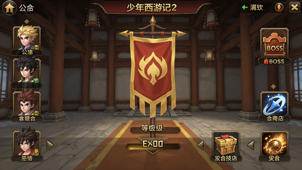 少年西游记2公会界面截图,画面展示公会大厅场景,中央为公会旗帜与等级,四周分布公会成员头像、公会BOSS入口、公会商店、公会技能等功能按钮,背景为古风建筑内部,整体风格为手游社交系统界面,画质清晰,布局对称,干净无多余元素