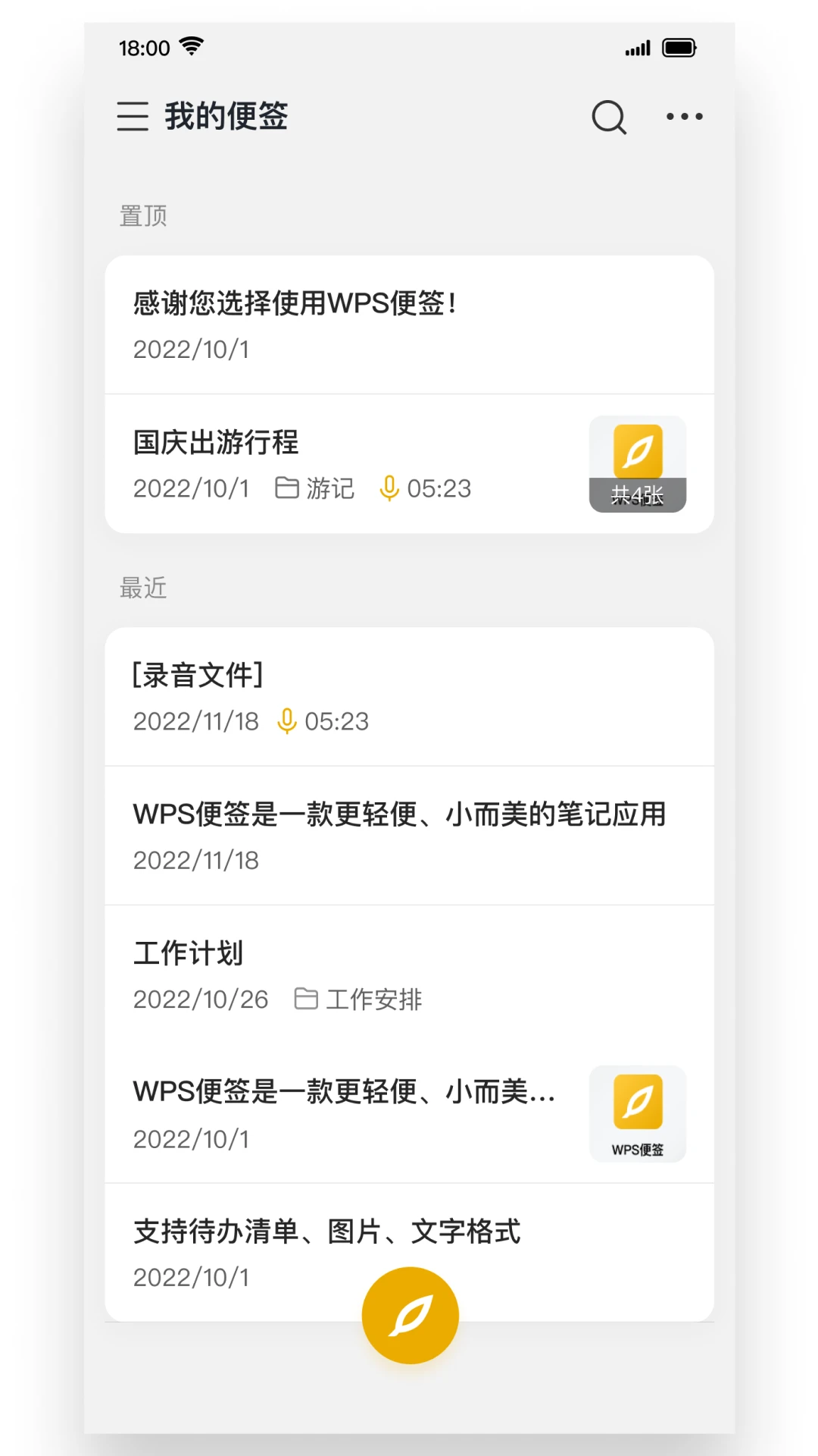 WPS便签2.1.1 轻便记事本 WPS便签2.1.1 轻便记事本