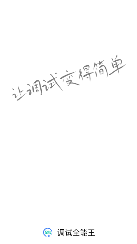 调试全能王1.3.72.081722 调试工具集 调试全能王1.3.72.081722 调试工具集