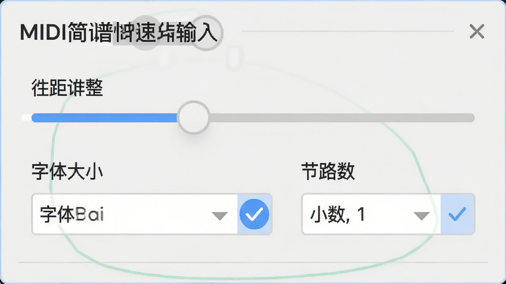 一张“MIDI简谱快速输入”软件排版设置面板的细节图,面板中包含行距调整滑块、字体大小选项、小节数设置框,背景为软件浅色界面,风格为现代工具类软件设计,细节展示选项的选中状态,画质清晰,排版规整