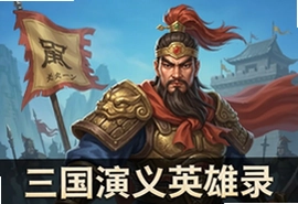 三国演义英雄录手游下载正版入口