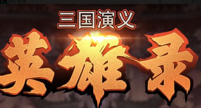 三国演义英雄录手游下载正版 安装失败解析包错误解决办法