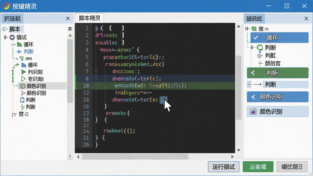 软件名称“按键精灵”,主体为脚本编辑界面特写,布局为中央代码编辑区配左右命令树,排版突出“循环”“判断”“颜色识别”等模块,风格为扁平化UI设计,细节包含高亮代码行、鼠标点击光标、运行调试按钮,画质高清,干净,无多余元素