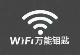 wifi万能钥匙免费下载安装最新版