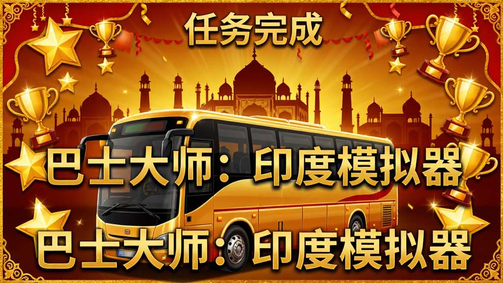 游戏任务完成结算界面,金色星星和奖杯图标围绕着一辆闪亮的巴士,背景是印度著名地标建筑剪影,界面采用喜庆的金色与红色搭配,文字显示