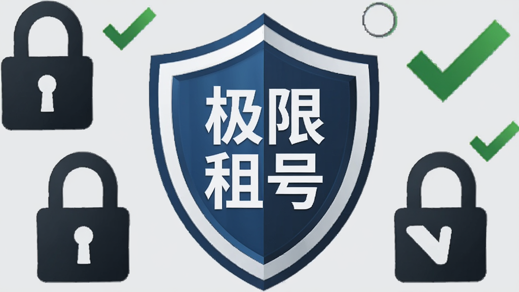 一幅表现极限租号安全交易概念的图片,画面中央是一个盾牌图标,盾牌上有极限租号文字,盾牌周围环绕着锁形图标和勾选标记,背景为浅灰色,风格简洁商务,细节清晰,画质干净,无多余元素
