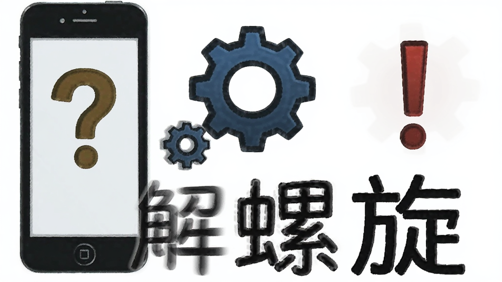一幅展示手机应用故障排查步骤的示意图,画面中有一部手机和几个齿轮图标,旁边有问号和感叹号,下方有“解螺旋”文字,风格简洁说明性,布局清晰,画质干净,无多余元素